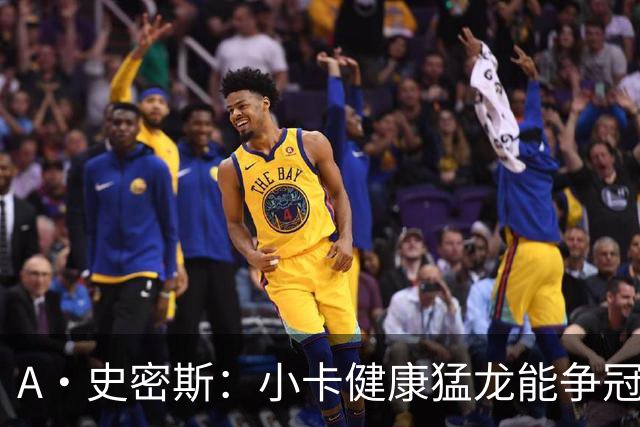 A·史密斯：小卡健康猛龙能争冠，但我赌他本季至少缺25场