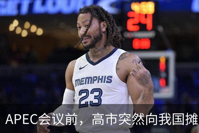 APEC会议前，高市突然向我国摊牌，提及台湾问题，信号非常不简单