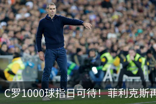 C罗1000球指日可待！菲利克斯再一次成全了C罗！