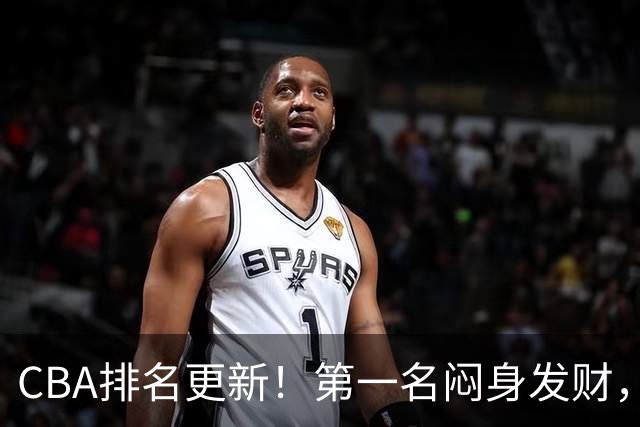 CBA排名更新！第一名闷身发财，裁判业余遭质疑，篮协该出手了