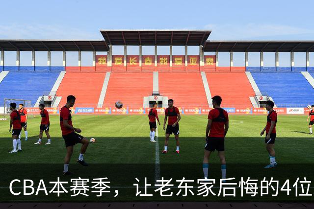 CBA本赛季，让老东家后悔的4位球员