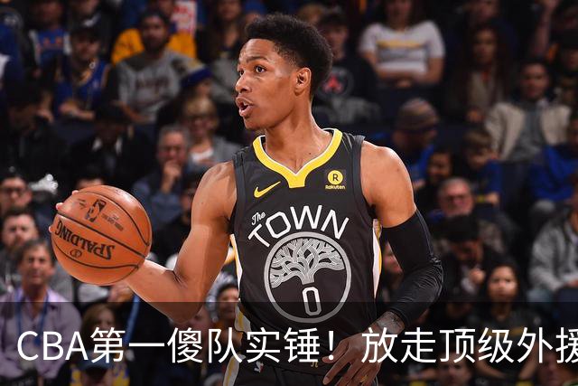 CBA第一傻队实锤！放走顶级外援，签下8分水货，接连惨败怪得了谁