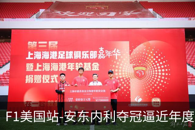 F1美国站-安东内利夺冠逼近年度总冠军 勒克莱尔第二