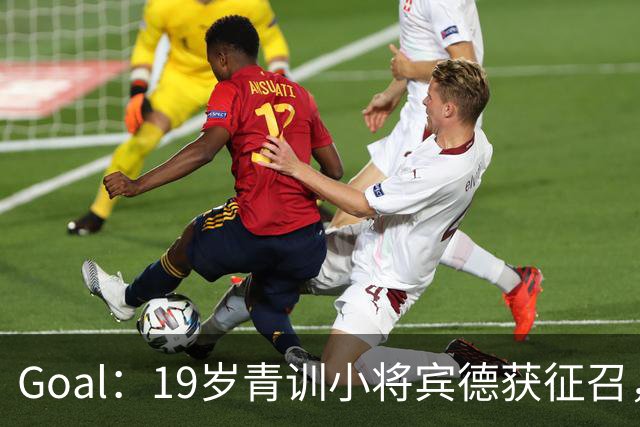 Goal：19岁青训小将宾德获征召，入选拜仁迎战阿森纳欧冠名单