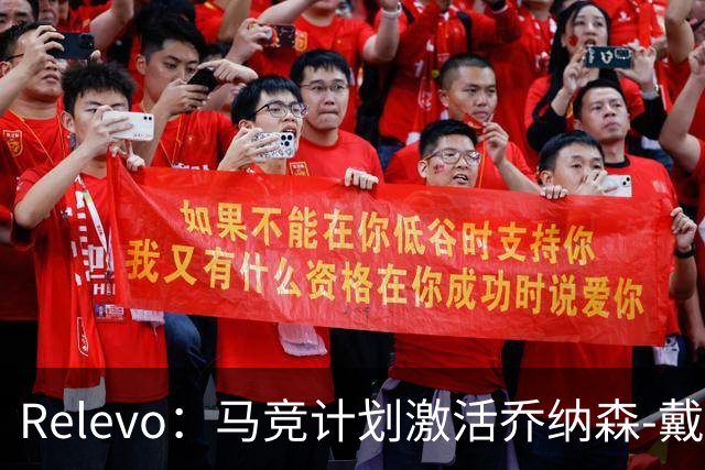 Relevo：马竞计划激活乔纳森-戴维2500万欧元的买断条款