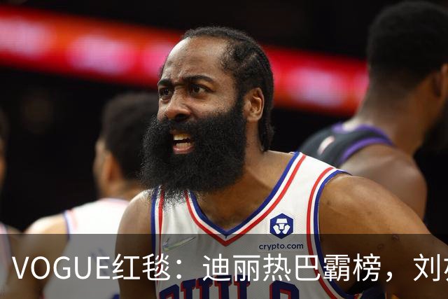VOGUE红毯：迪丽热巴霸榜，刘亦菲3年压轴，火的却是已去世的她